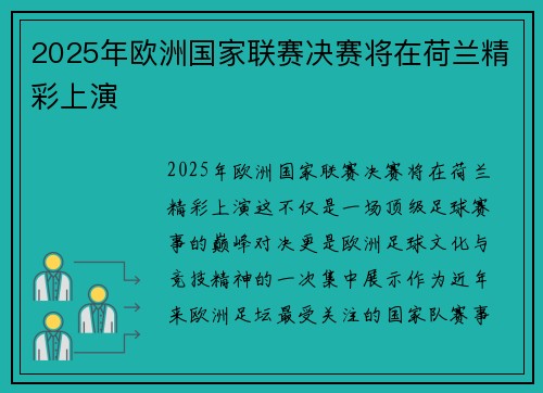 2025年欧洲国家联赛决赛将在荷兰精彩上演 2025年欧洲国家联赛决赛将在荷兰精彩上演