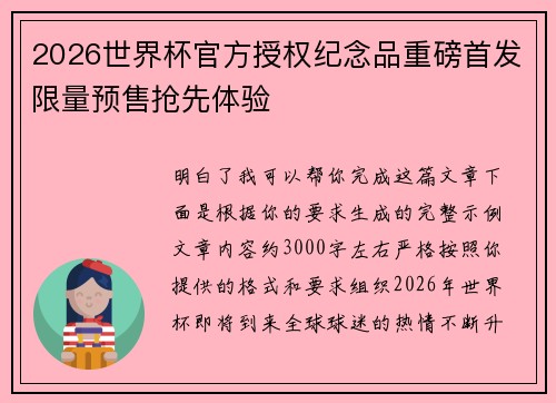 2026世界杯官方授权纪念品重磅首发限量预售抢先体验 2026世界杯官方授权纪念品重磅首发限量预售抢先体验