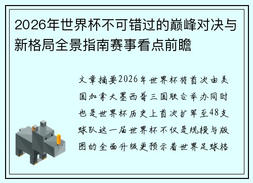 2026年世界杯不可错过的巅峰对决与新格局全景指南赛事看点前瞻 2026年世界杯不可错过的巅峰对决与新格局全景指南赛事看点前瞻