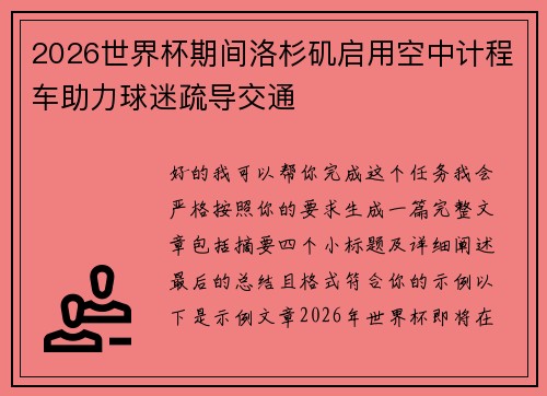 2026世界杯期间洛杉矶启用空中计程车助力球迷疏导交通 2026世界杯期间洛杉矶启用空中计程车助力球迷疏导交通