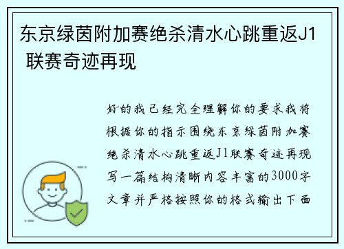 东京绿茵附加赛绝杀清水心跳重返J1 联赛奇迹再现 东京绿茵附加赛绝杀清水心跳重返J1 联赛奇迹再现