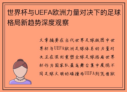 世界杯与UEFA欧洲力量对决下的足球格局新趋势深度观察