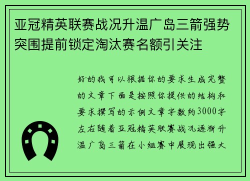 亚冠精英联赛战况升温广岛三箭强势突围提前锁定淘汰赛名额引关注 亚冠精英联赛战况升温广岛三箭强势突围提前锁定淘汰赛名额引关注