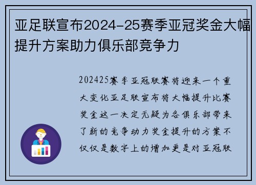 亚足联宣布2024-25赛季亚冠奖金大幅提升方案助力俱乐部竞争力 亚足联宣布2024-25赛季亚冠奖金大幅提升方案助力俱乐部竞争力