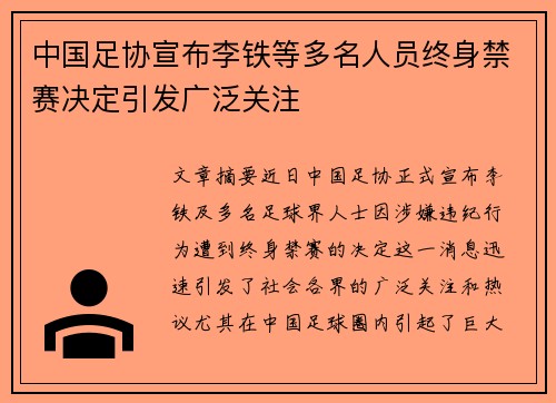 中国足协宣布李铁等多名人员终身禁赛决定引发广泛关注 中国足协宣布李铁等多名人员终身禁赛决定引发广泛关注