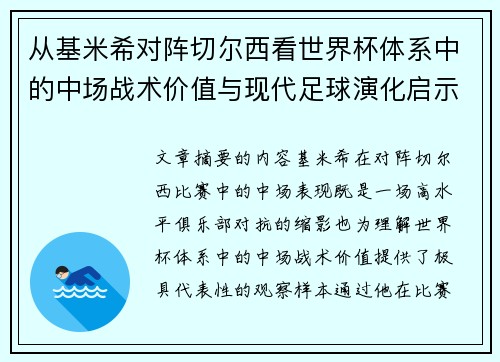 从基米希对阵切尔西看世界杯体系中的中场战术价值与现代足球演化启示 从基米希对阵切尔西看世界杯体系中的中场战术价值与现代足球演化启示