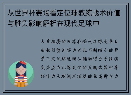 从世界杯赛场看定位球教练战术价值与胜负影响解析在现代足球中 从世界杯赛场看定位球教练战术价值与胜负影响解析在现代足球中
