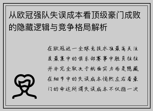 从欧冠强队失误成本看顶级豪门成败的隐藏逻辑与竞争格局解析 从欧冠强队失误成本看顶级豪门成败的隐藏逻辑与竞争格局解析
