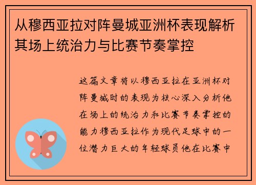 从穆西亚拉对阵曼城亚洲杯表现解析其场上统治力与比赛节奏掌控 从穆西亚拉对阵曼城亚洲杯表现解析其场上统治力与比赛节奏掌控