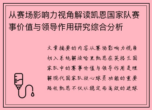 从赛场影响力视角解读凯恩国家队赛事价值与领导作用研究综合分析 从赛场影响力视角解读凯恩国家队赛事价值与领导作用研究综合分析
