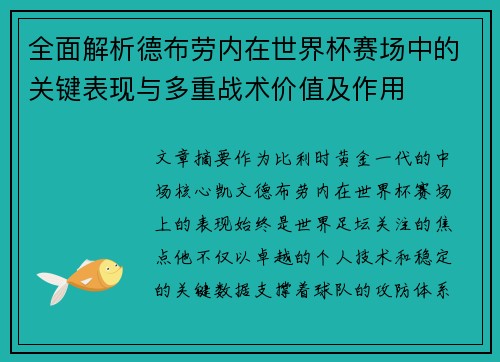 全面解析德布劳内在世界杯赛场中的关键表现与多重战术价值及作用 全面解析德布劳内在世界杯赛场中的关键表现与多重战术价值及作用