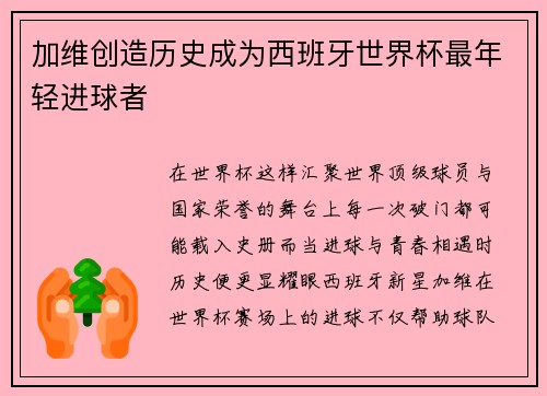 加维创造历史成为西班牙世界杯最年轻进球者 加维创造历史成为西班牙世界杯最年轻进球者