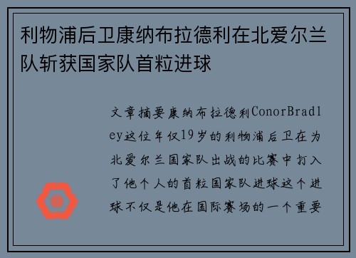 利物浦后卫康纳布拉德利在北爱尔兰队斩获国家队首粒进球 利物浦后卫康纳布拉德利在北爱尔兰队斩获国家队首粒进球