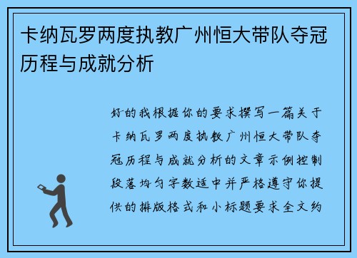 卡纳瓦罗两度执教广州恒大带队夺冠历程与成就分析