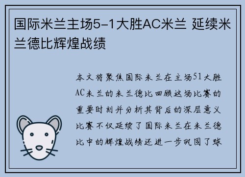 国际米兰主场5-1大胜AC米兰 延续米兰德比辉煌战绩 国际米兰主场5-1大胜AC米兰 延续米兰德比辉煌战绩