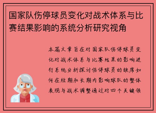 国家队伤停球员变化对战术体系与比赛结果影响的系统分析研究视角