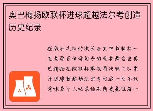奥巴梅扬欧联杯进球超越法尔考创造历史纪录 奥巴梅扬欧联杯进球超越法尔考创造历史纪录