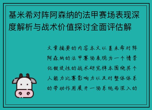 基米希对阵阿森纳的法甲赛场表现深度解析与战术价值探讨全面评估解 基米希对阵阿森纳的法甲赛场表现深度解析与战术价值探讨全面评估解