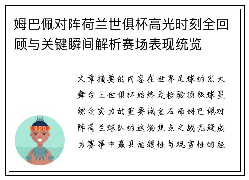 姆巴佩对阵荷兰世俱杯高光时刻全回顾与关键瞬间解析赛场表现统览