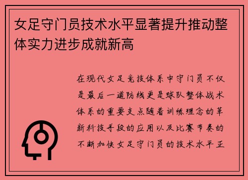 女足守门员技术水平显著提升推动整体实力进步成就新高 女足守门员技术水平显著提升推动整体实力进步成就新高