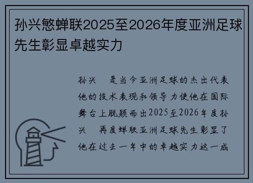 孙兴慜蝉联2025至2026年度亚洲足球先生彰显卓越实力 孙兴慜蝉联2025至2026年度亚洲足球先生彰显卓越实力
