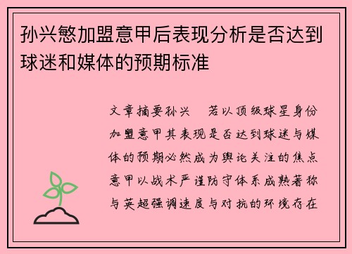 孙兴慜加盟意甲后表现分析是否达到球迷和媒体的预期标准