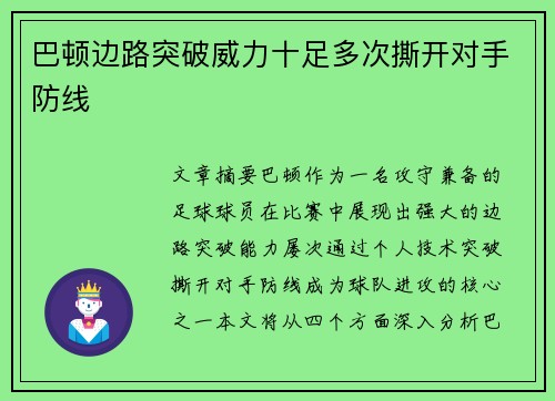 巴顿边路突破威力十足多次撕开对手防线 巴顿边路突破威力十足多次撕开对手防线