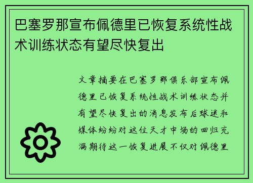 巴塞罗那宣布佩德里已恢复系统性战术训练状态有望尽快复出
