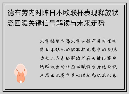 德布劳内对阵日本欧联杯表现释放状态回暖关键信号解读与未来走势 德布劳内对阵日本欧联杯表现释放状态回暖关键信号解读与未来走势