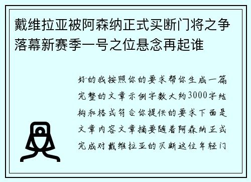戴维拉亚被阿森纳正式买断门将之争落幕新赛季一号之位悬念再起谁 戴维拉亚被阿森纳正式买断门将之争落幕新赛季一号之位悬念再起谁