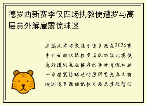德罗西新赛季仅四场执教便遭罗马高层意外解雇震惊球迷 德罗西新赛季仅四场执教便遭罗马高层意外解雇震惊球迷