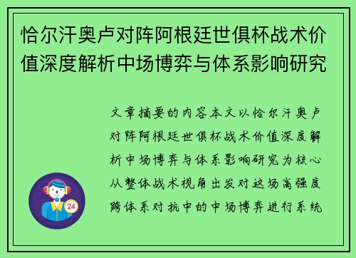 恰尔汗奥卢对阵阿根廷世俱杯战术价值深度解析中场博弈与体系影响研究 恰尔汗奥卢对阵阿根廷世俱杯战术价值深度解析中场博弈与体系影响研究