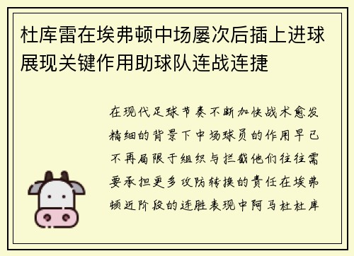 杜库雷在埃弗顿中场屡次后插上进球展现关键作用助球队连战连捷 杜库雷在埃弗顿中场屡次后插上进球展现关键作用助球队连战连捷