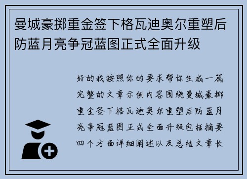 曼城豪掷重金签下格瓦迪奥尔重塑后防蓝月亮争冠蓝图正式全面升级 曼城豪掷重金签下格瓦迪奥尔重塑后防蓝月亮争冠蓝图正式全面升级