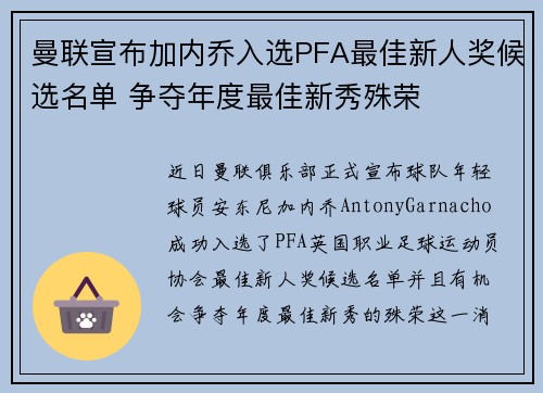 曼联宣布加内乔入选PFA最佳新人奖候选名单 争夺年度最佳新秀殊荣 曼联宣布加内乔入选PFA最佳新人奖候选名单 争夺年度最佳新秀殊荣