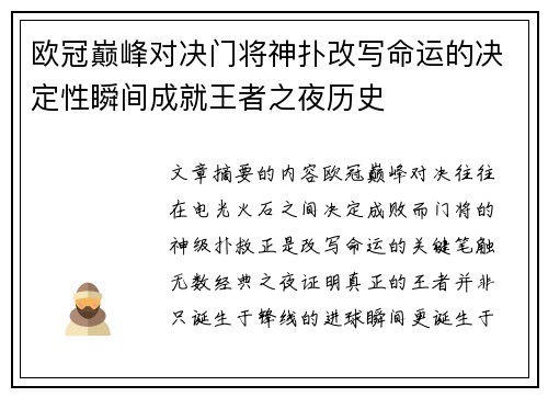 欧冠巅峰对决门将神扑改写命运的决定性瞬间成就王者之夜历史 欧冠巅峰对决门将神扑改写命运的决定性瞬间成就王者之夜历史