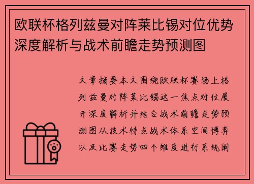 欧联杯格列兹曼对阵莱比锡对位优势深度解析与战术前瞻走势预测图 欧联杯格列兹曼对阵莱比锡对位优势深度解析与战术前瞻走势预测图