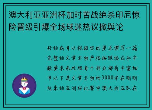 澳大利亚亚洲杯加时苦战绝杀印尼惊险晋级引爆全场球迷热议掀舆论 澳大利亚亚洲杯加时苦战绝杀印尼惊险晋级引爆全场球迷热议掀舆论
