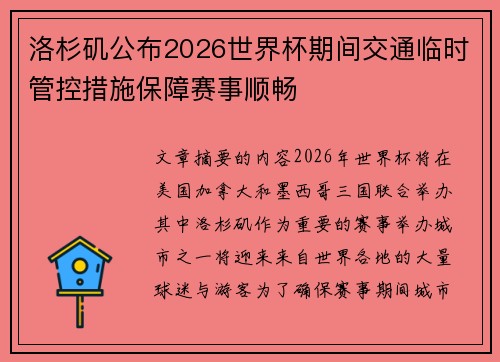 洛杉矶公布2026世界杯期间交通临时管控措施保障赛事顺畅 洛杉矶公布2026世界杯期间交通临时管控措施保障赛事顺畅