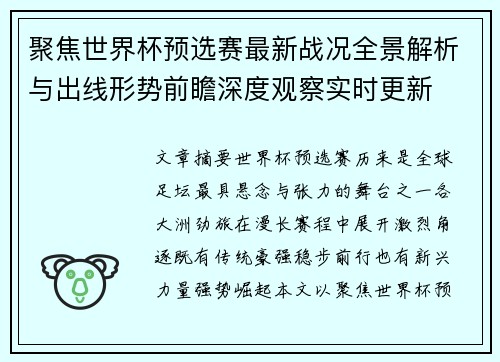 聚焦世界杯预选赛最新战况全景解析与出线形势前瞻深度观察实时更新 聚焦世界杯预选赛最新战况全景解析与出线形势前瞻深度观察实时更新