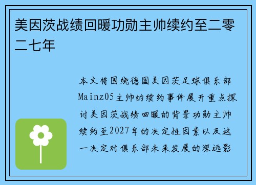 美因茨战绩回暖功勋主帅续约至二零二七年 美因茨战绩回暖功勋主帅续约至二零二七年