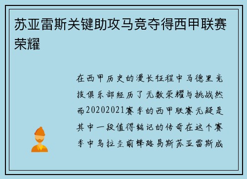 苏亚雷斯关键助攻马竞夺得西甲联赛荣耀 苏亚雷斯关键助攻马竞夺得西甲联赛荣耀