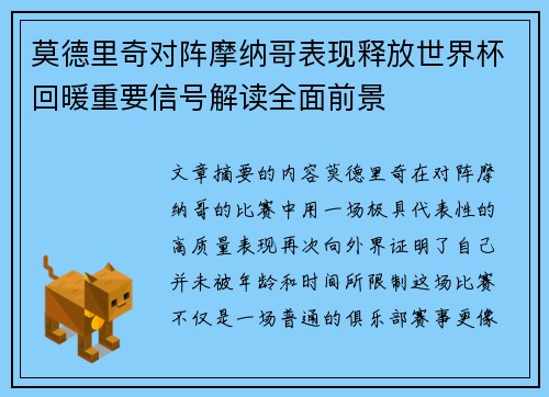 莫德里奇对阵摩纳哥表现释放世界杯回暖重要信号解读全面前景