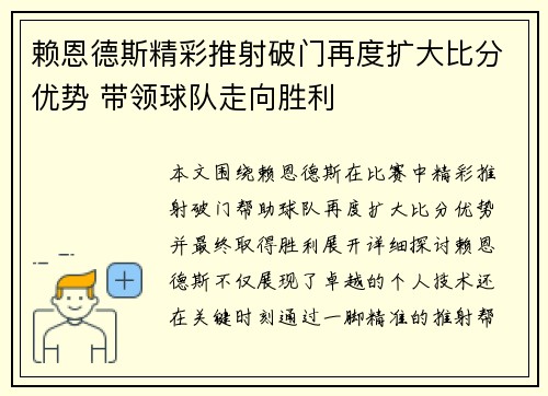 赖恩德斯精彩推射破门再度扩大比分优势 带领球队走向胜利 赖恩德斯精彩推射破门再度扩大比分优势 带领球队走向胜利
