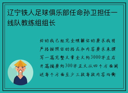 辽宁铁人足球俱乐部任命孙卫担任一线队教练组组长 辽宁铁人足球俱乐部任命孙卫担任一线队教练组组长