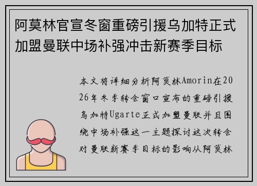 阿莫林官宣冬窗重磅引援乌加特正式加盟曼联中场补强冲击新赛季目标