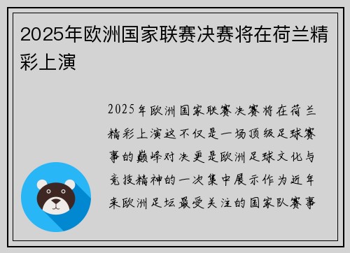 2025年欧洲国家联赛决赛将在荷兰精彩上演 2025年欧洲国家联赛决赛将在荷兰精彩上演