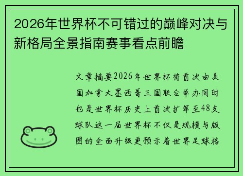 2026年世界杯不可错过的巅峰对决与新格局全景指南赛事看点前瞻 2026年世界杯不可错过的巅峰对决与新格局全景指南赛事看点前瞻