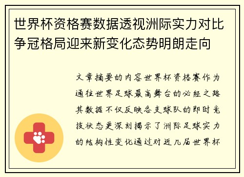 世界杯资格赛数据透视洲际实力对比争冠格局迎来新变化态势明朗走向 世界杯资格赛数据透视洲际实力对比争冠格局迎来新变化态势明朗走向