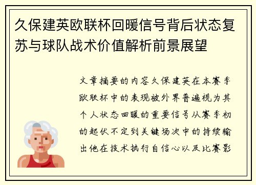 久保建英欧联杯回暖信号背后状态复苏与球队战术价值解析前景展望